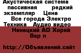 Акустическая система 2.1 пассивная DAIL (редкий экземпляр) › Цена ­ 2 499 - Все города Электро-Техника » Аудио-видео   . Ненецкий АО,Хорей-Вер п.